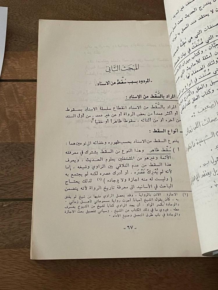 تيسير مصطلح الحديث