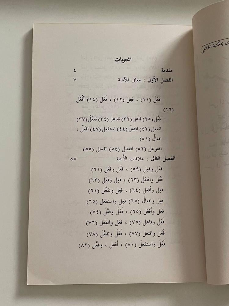 أبنية الفعل .. دلالاتها وعلاقاتها