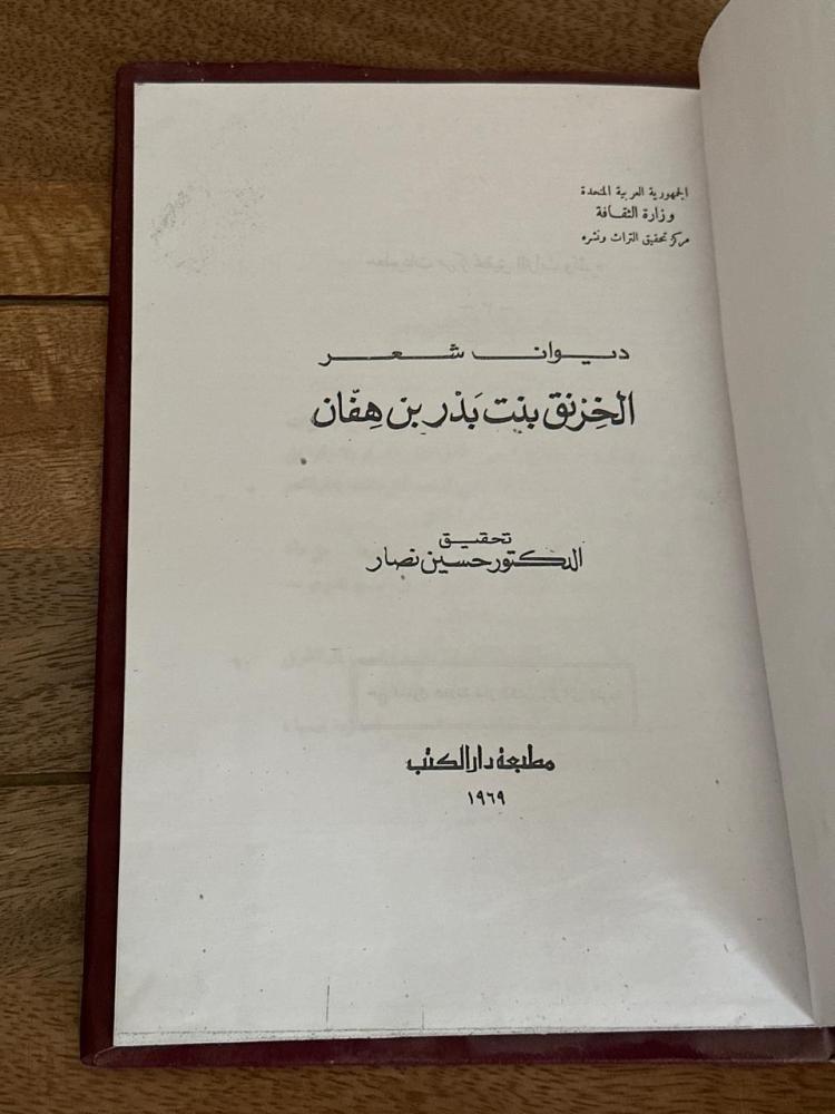 ديوان شعر الخرنق بنت بدر بن هفان