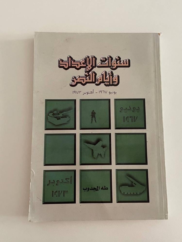 سنوات الإعداد وأيام النصر  يونيو ١٩٦٧ - أكتوبر ١٩٧٣