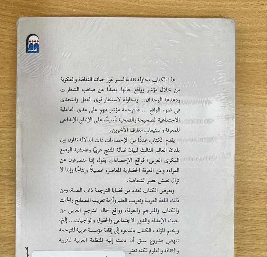 الترجمة في العالم العربي الواقع والتحدي " في ضوء مقارنة إحصائية واضحة الدلالة "