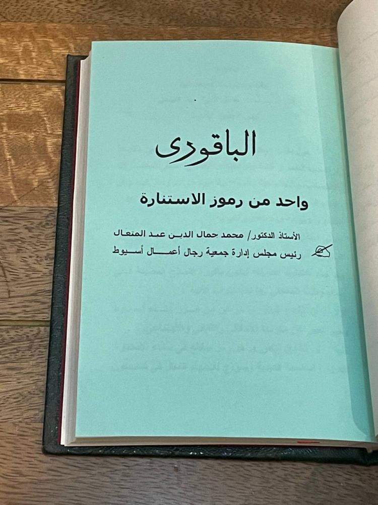 تاريخ وذكرى .. الشيخ الباقوري