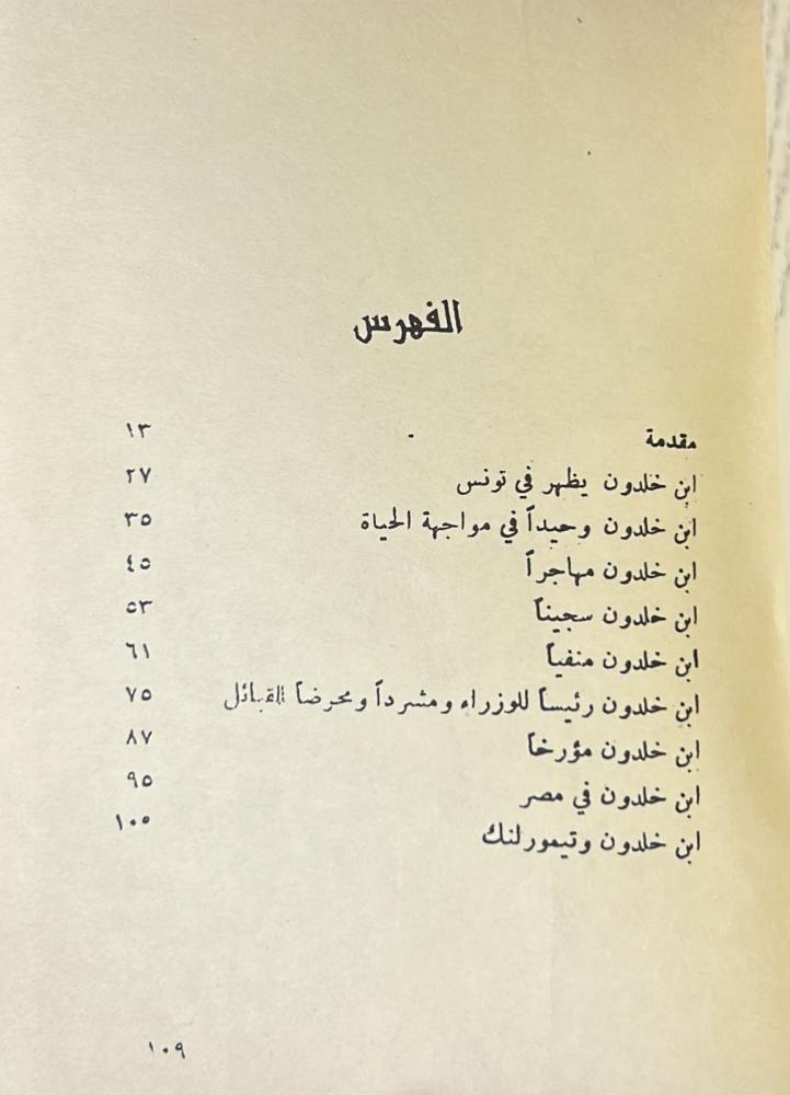 نوابغ العرب (1) ابن خلدون بطل علم التاريخ