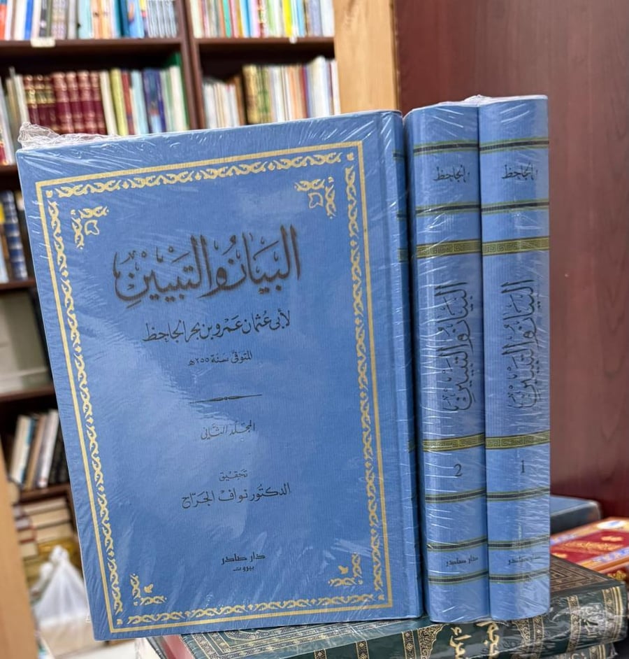 البيان والتبيين للجاحظ 2/1 صادر محقق