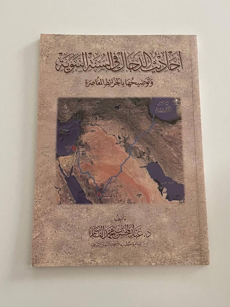 أحاديث الدجال في السنة النبوية وتوضيحها بالخرائط المعاصرة