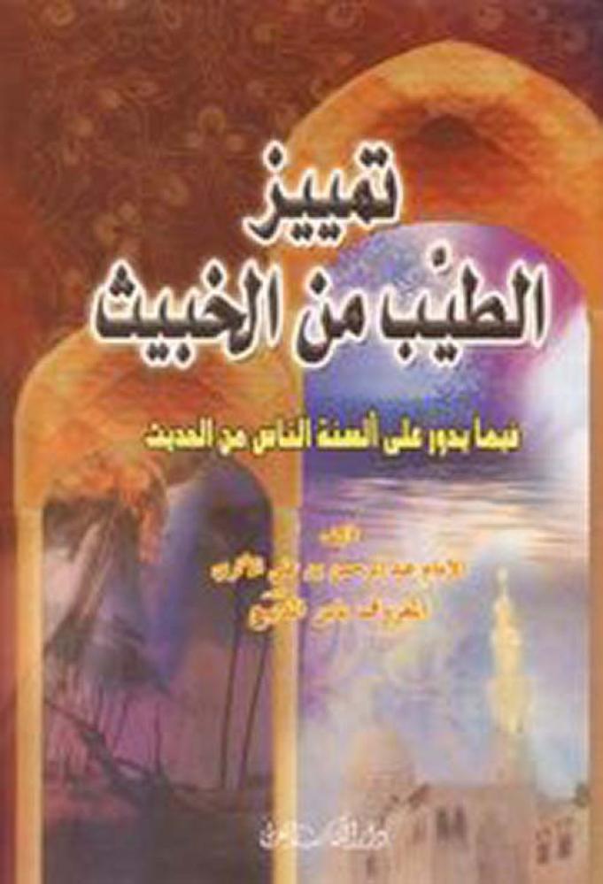 تمييز الطيب من الخبيث فيما يدور على ألسنة الناس
