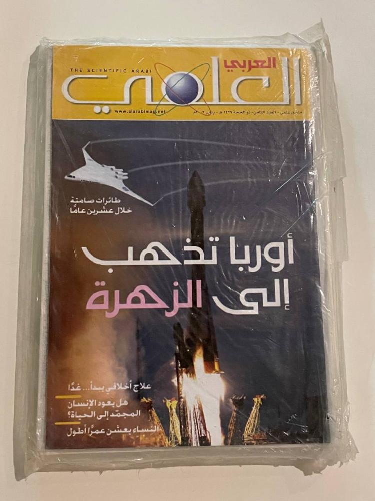 العربي العلمي - العدد الثامن