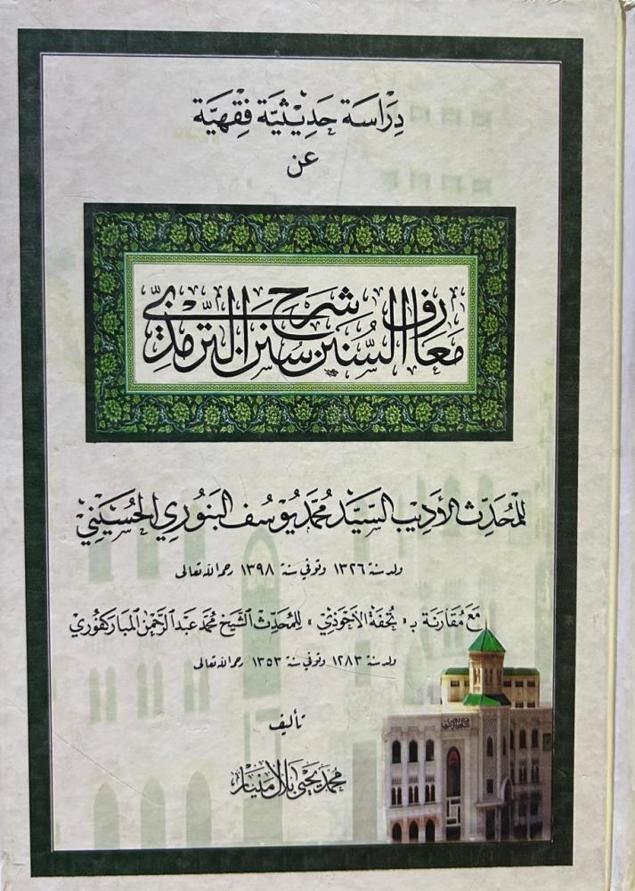 دراسة حديثية فقهية عن معارف السنن شرح سنن الترمذي