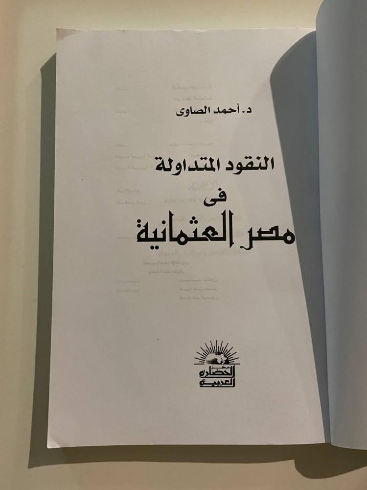 النقود المتداولة في مصر العثمانية