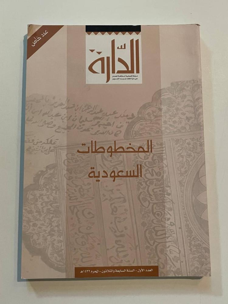 مجلة الدارة - العدد الأول السنة السابعة والثلاثون عدد خاص ( المخطوطات السعودية )