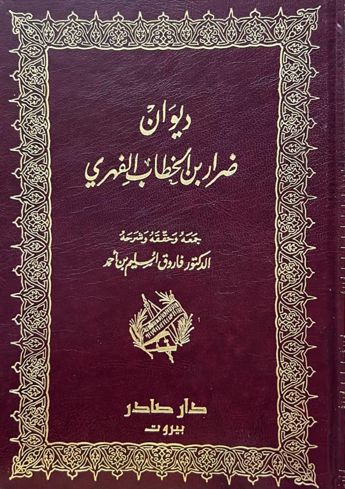 ديوان ضرار بن الخطاب الفهري