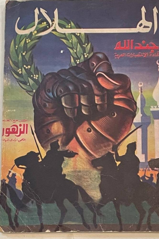 الهلال - جند الله قادة الانتصارات العربية