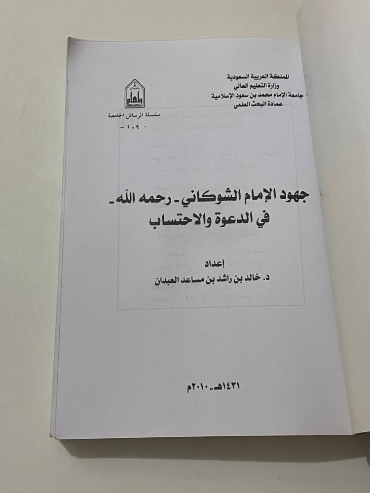 جهود الامام الشوكاني رحمه الله في الدعوة والاحتساب