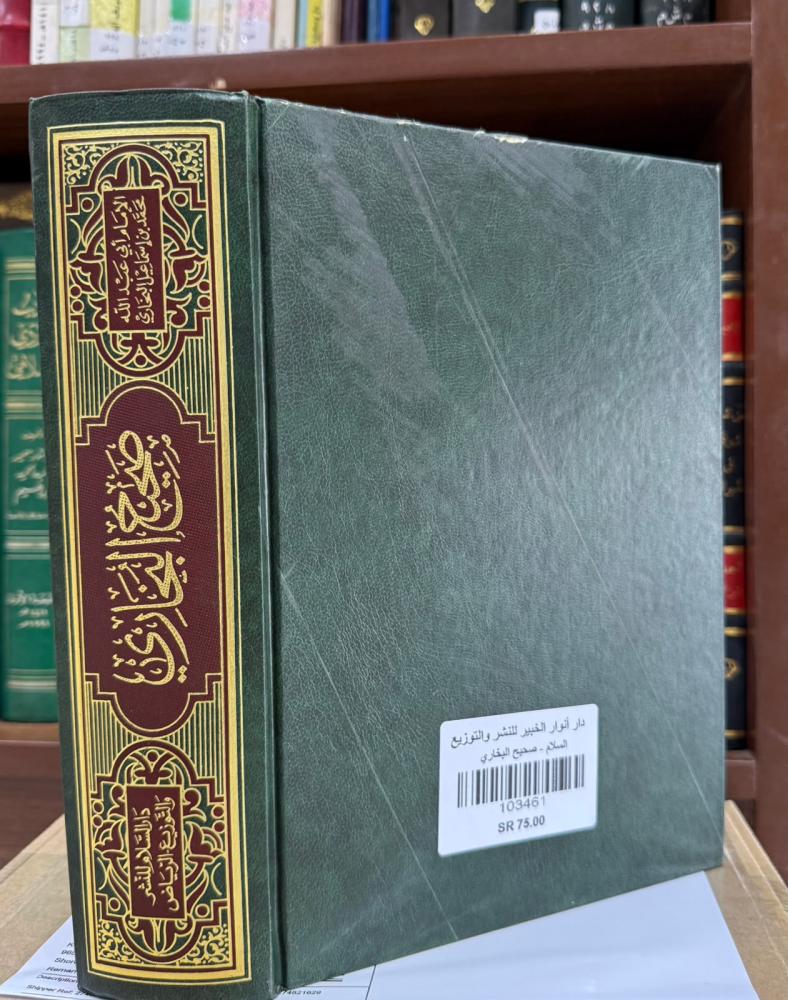 صحيح البخاري (دار السلام) ورق شمواه