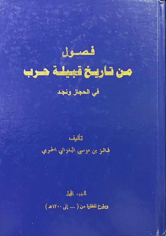 فصول من تاريخ قبيلة حرب في الحجاز ونجد ( الجزء الأول )