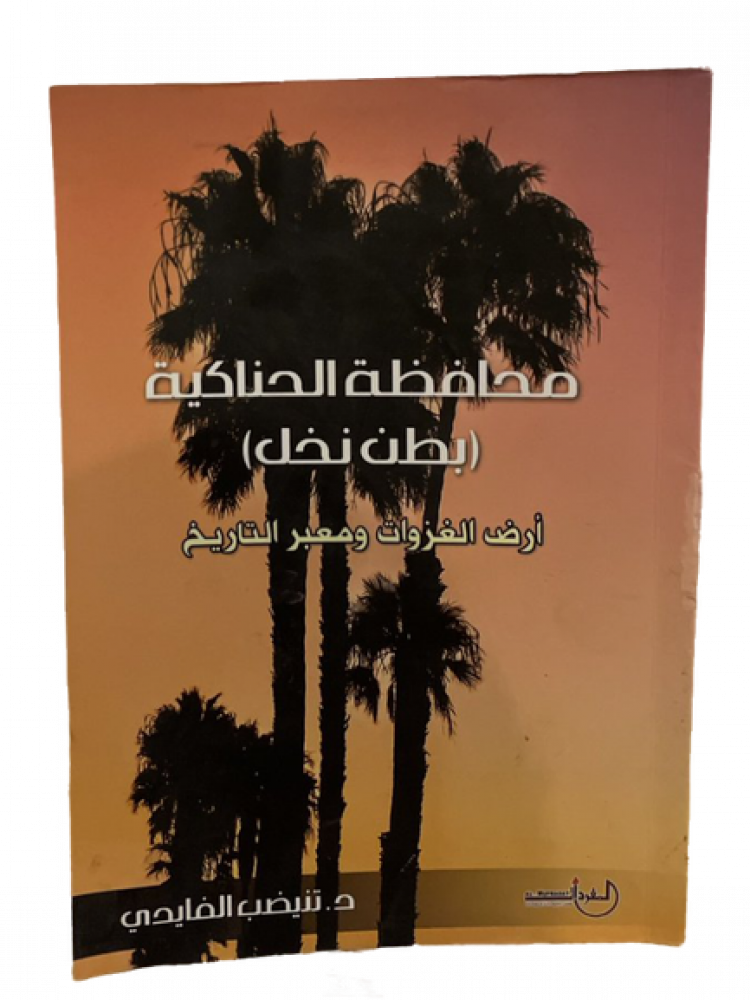 محافظة الحناكية ( بطن نخل ) أرض الغزوات ومعبر التاريخ