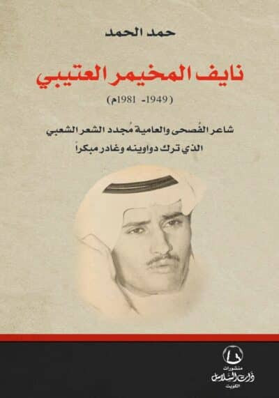 نايف المخيمر العتيبي (1949 – 1981)