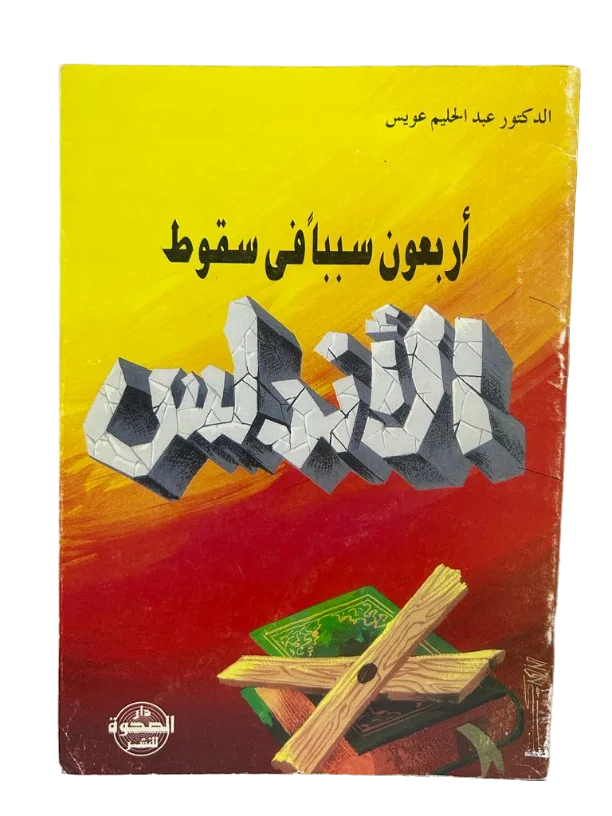 اربعون سببا في سقوط الاندلس