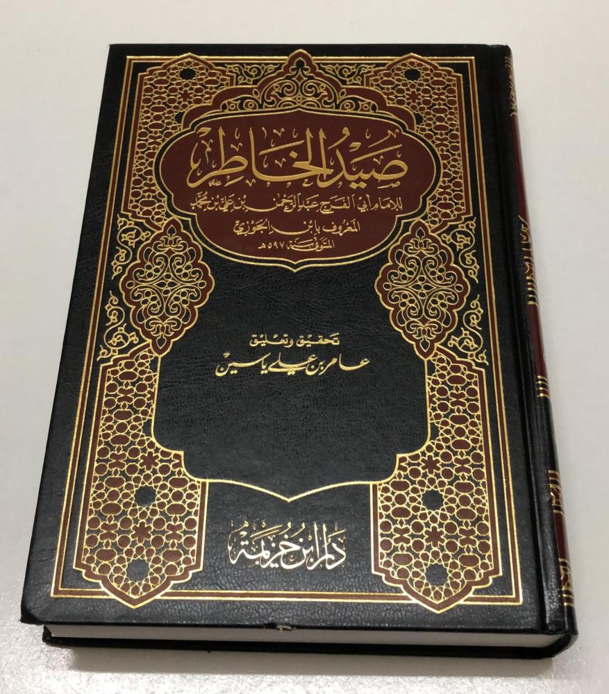 صيد الخاطر  تحقيق: عامر ياسين