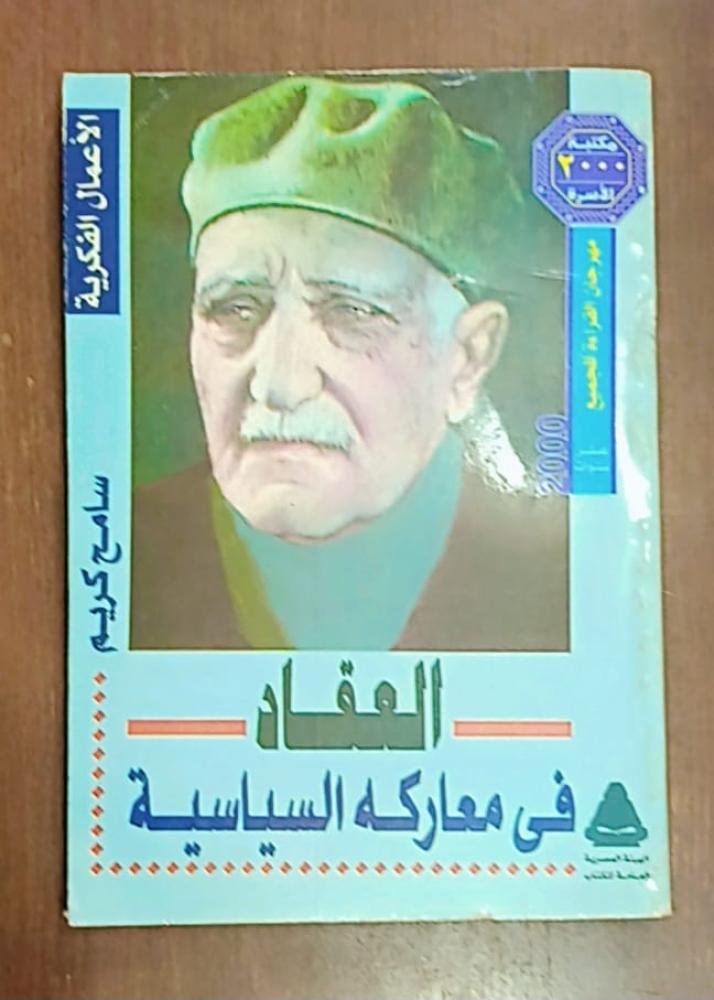 العقاد في معاركه السياسية - ط2000م غلاف