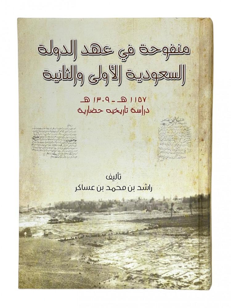 منفوحة في عهد الدولة السعودية الأولى والثانية ١١٥٧هـ - ١٣٠٩هـ