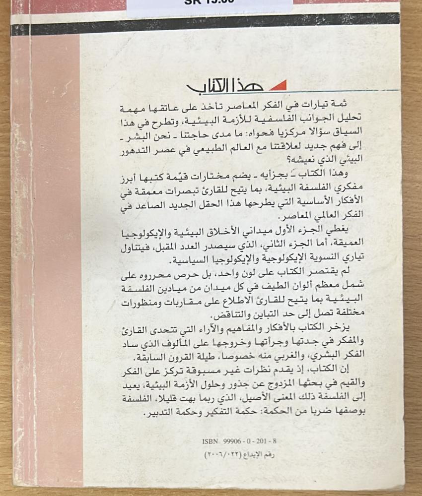 الفلسفة البيئية