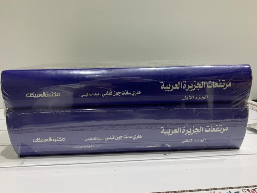 مرتفعات الجزيرة العربية 2/1  - فيلبي