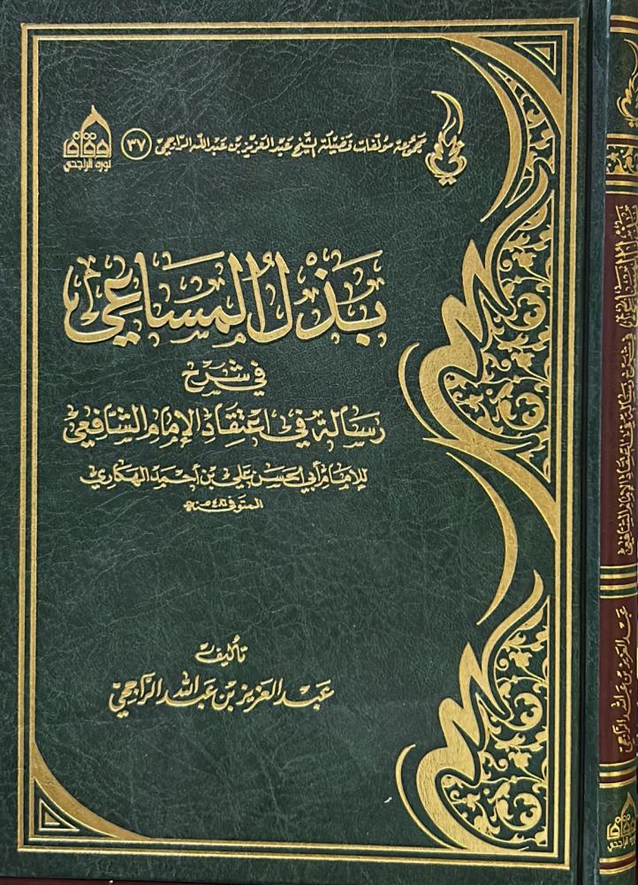 بذل المساعي في شرح رسالة في اعتقاد الإمام الشافعي