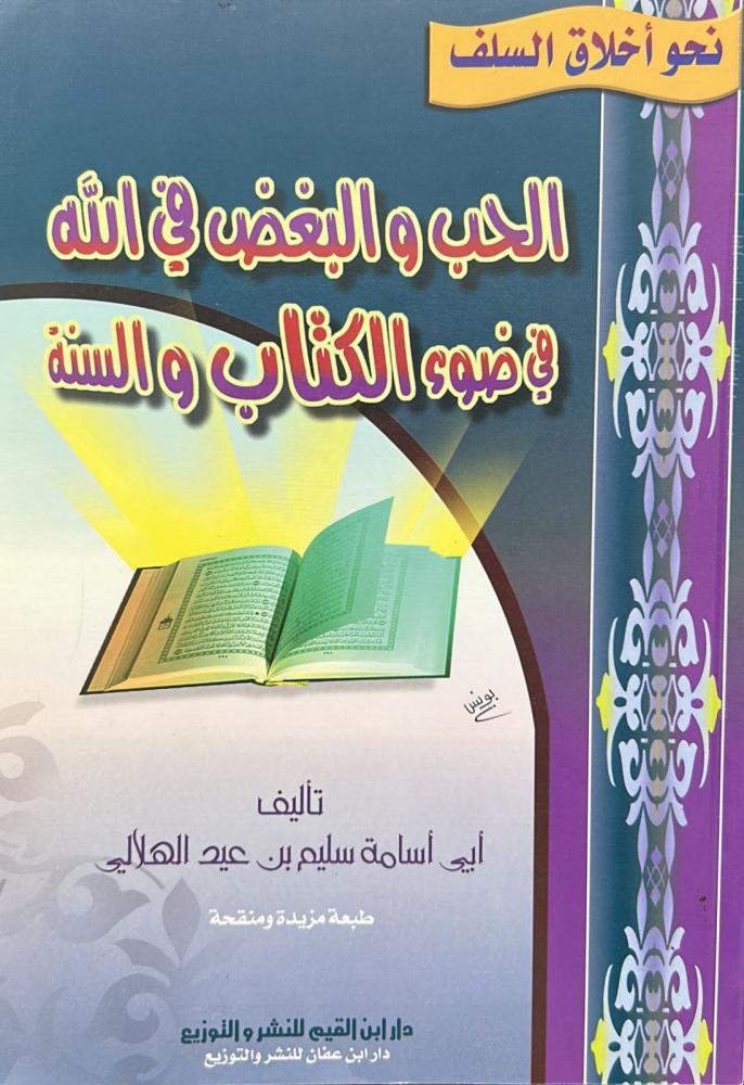 Love and hatred for the sake of Allah in light of the Book and the Sunnah