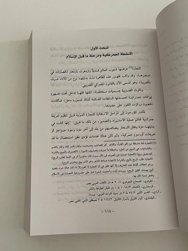 الأنشطة الجمركية لمواجهة التهريب في الفقه والقانون مع التطبيق في المملكة العربية السعودية