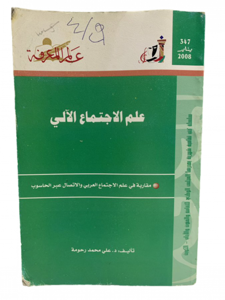 علم الاجتماع الآلي
