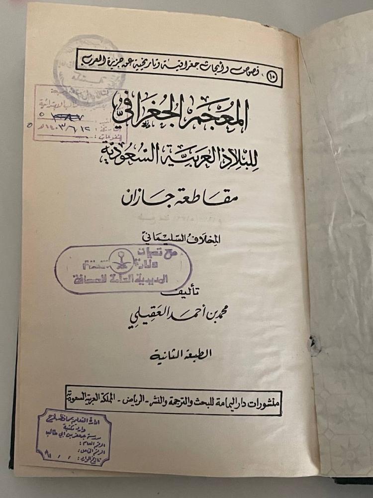 المعجم الجغرافي للبلاد- مقاطعة جازان المخلاف السلماني