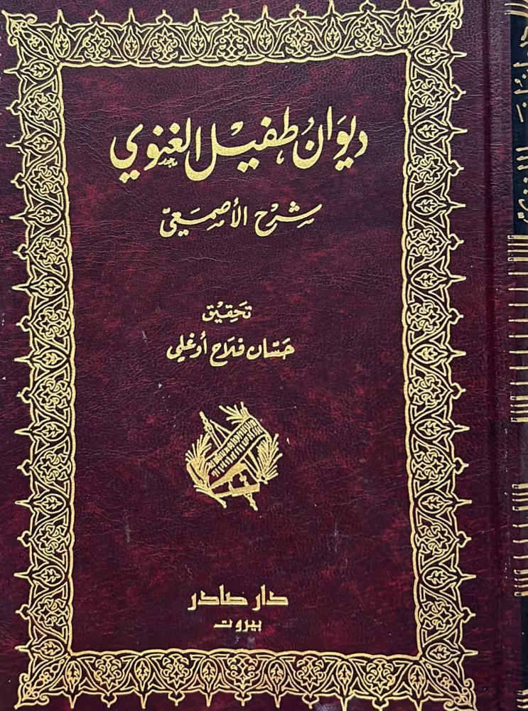 ديوان طفيل الغنوي شرح الأصمعي