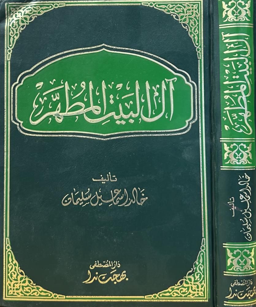 آل البيت المطهر