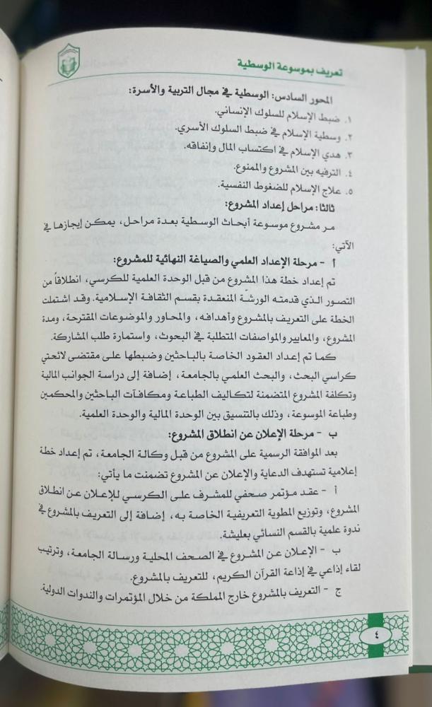 موسوعة الوسطية أبحاث علمية محكمة 5/1 مجلدات