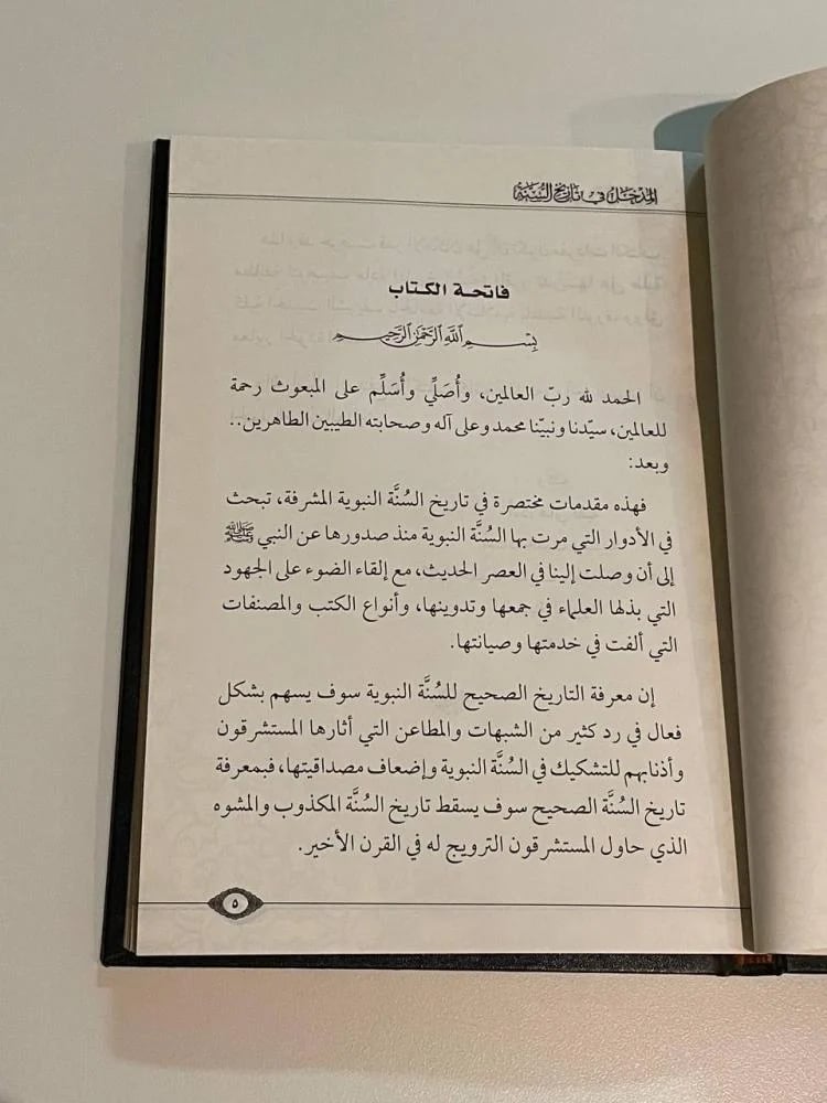 المدخل في تاريخ السنة