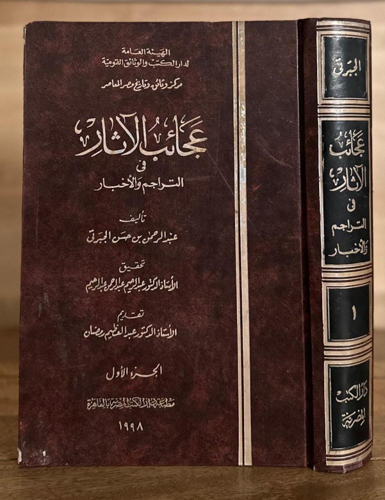 عجائب الآثار في التراجم والأخبار ١-٤ تاريخ الجبرتي