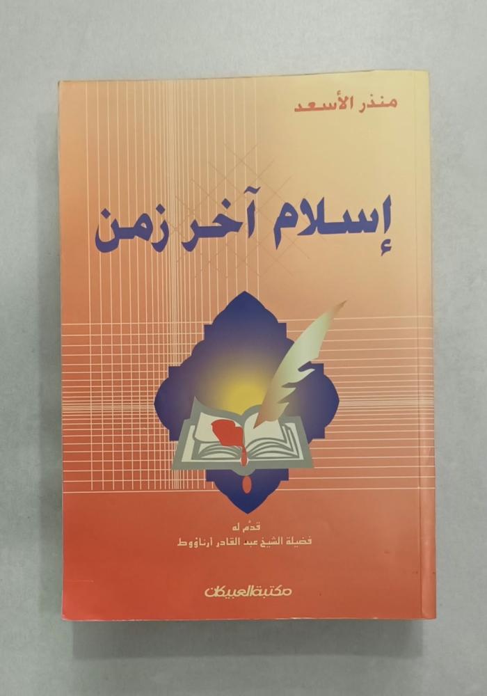 إسلام آخر زمن - منذر الأسعد