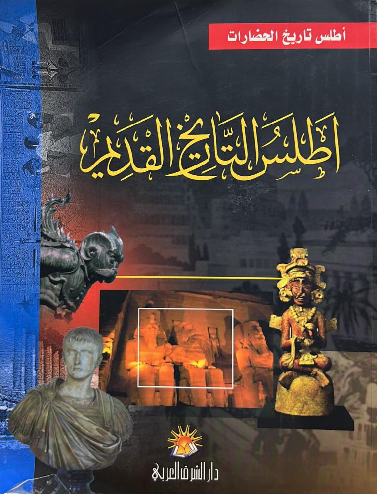 أطلس التاريخ القديم