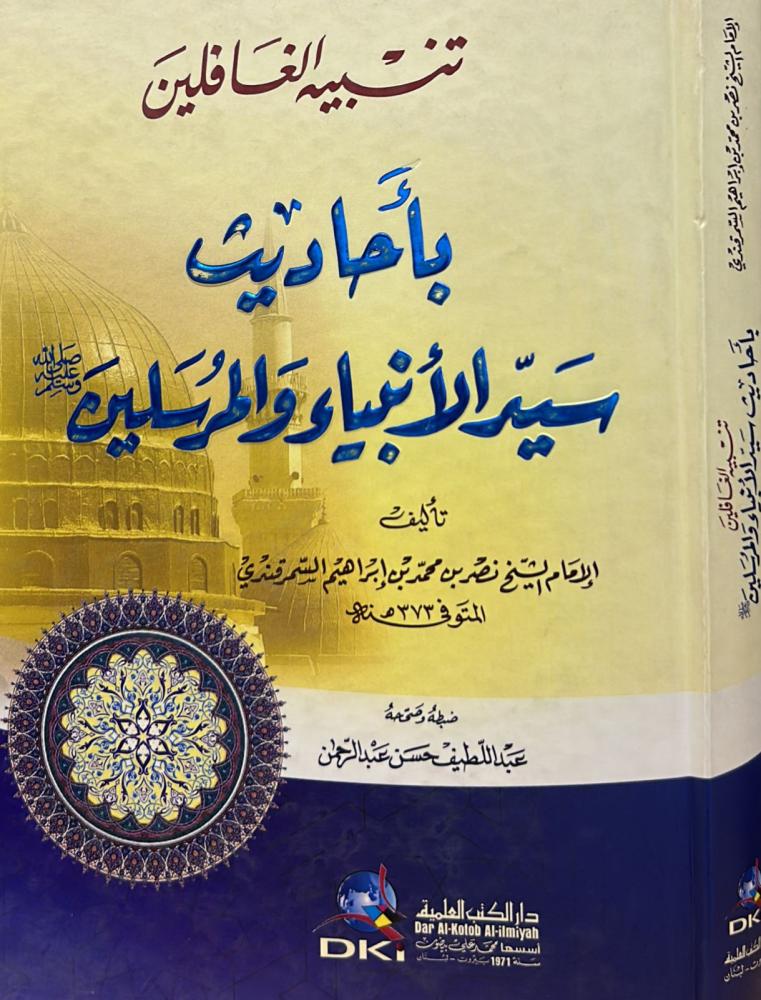 تنبيه الغافلين