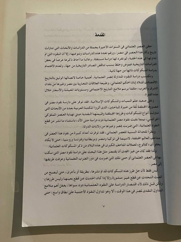 النقود المتداولة في مصر العثمانية