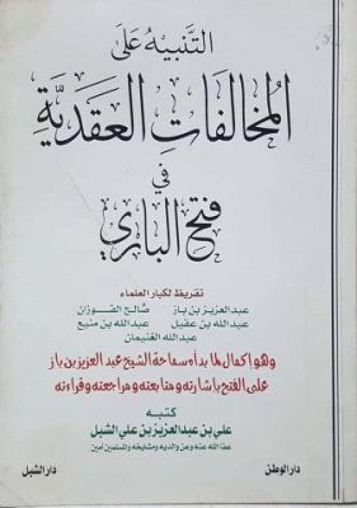 التنبيه على المخالفات العقدية في فتح الباري