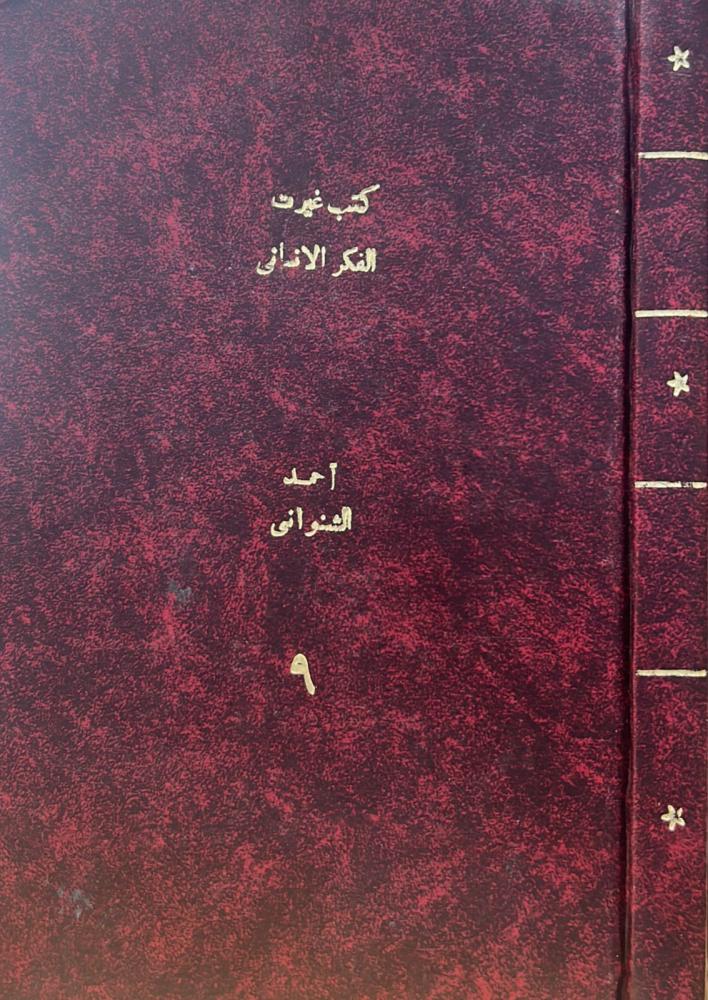 كتب غيرت الفكر الإنساني - الجزء التاسع