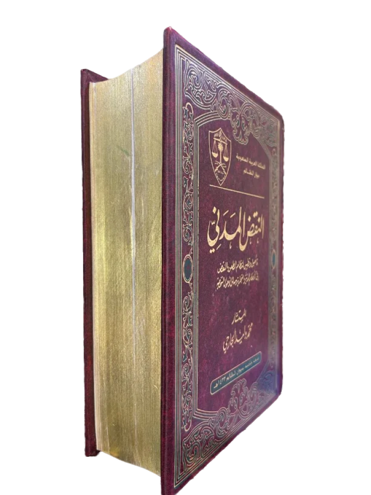 النقض المدني " تأصيل وتطبيق لنظام الطعن بالنقض في الأحكام المدنية والتجارية ومسائل الأحوال الشخصية "