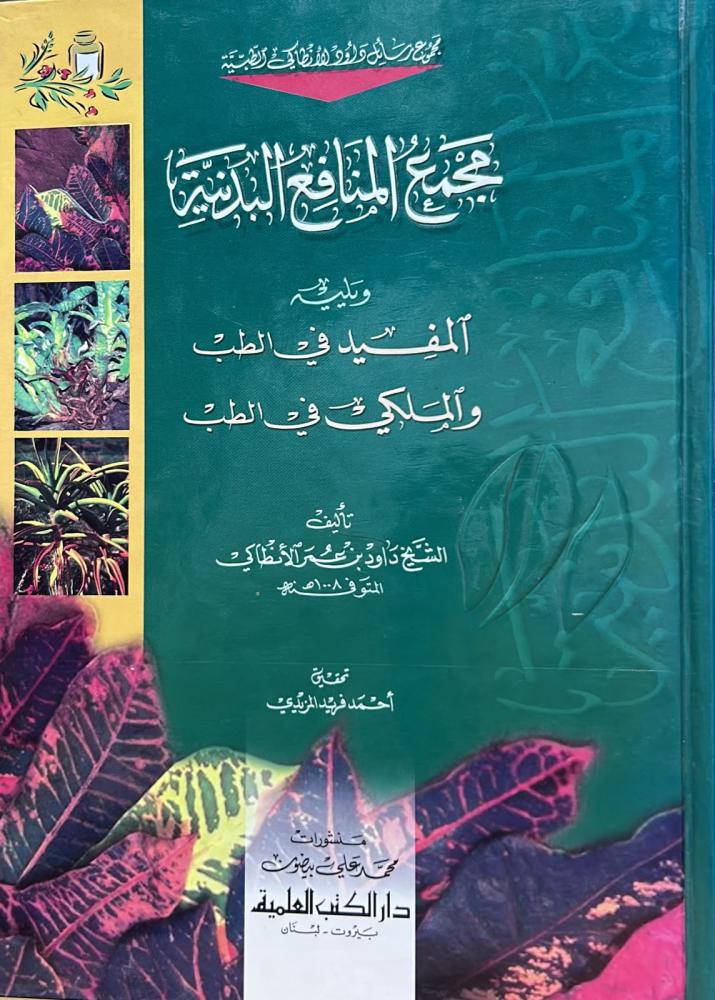 مجمع المنافع البدنية ويليه (المفيد في الطب) ويليه (الملكي في الطب) (مجموع رسائل داود الأنطاكي)