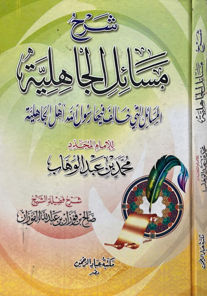 Explanation of the issues of ignorance by Sheikh al-Islam the renewer Muhammad ibn Abd al-Wahhab