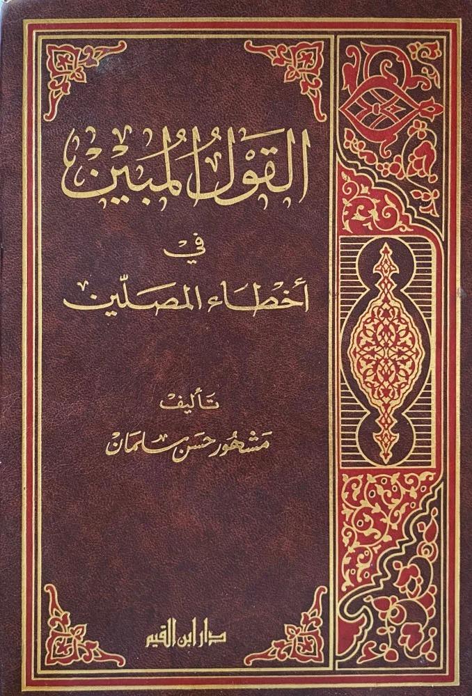 القول المبين في أخطاء المصلين - مشهور "طبعة 1415هـ"