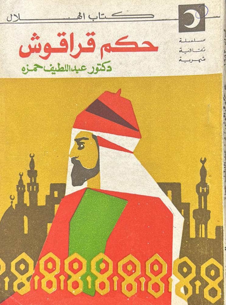 حكم قراقوش