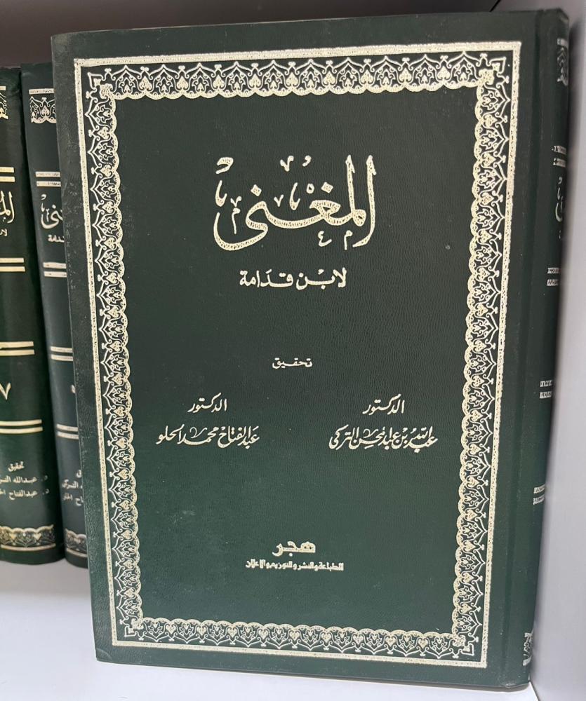 كتاب المغني لابن قدامة - دار هجر 15/1 تحقيق التركي