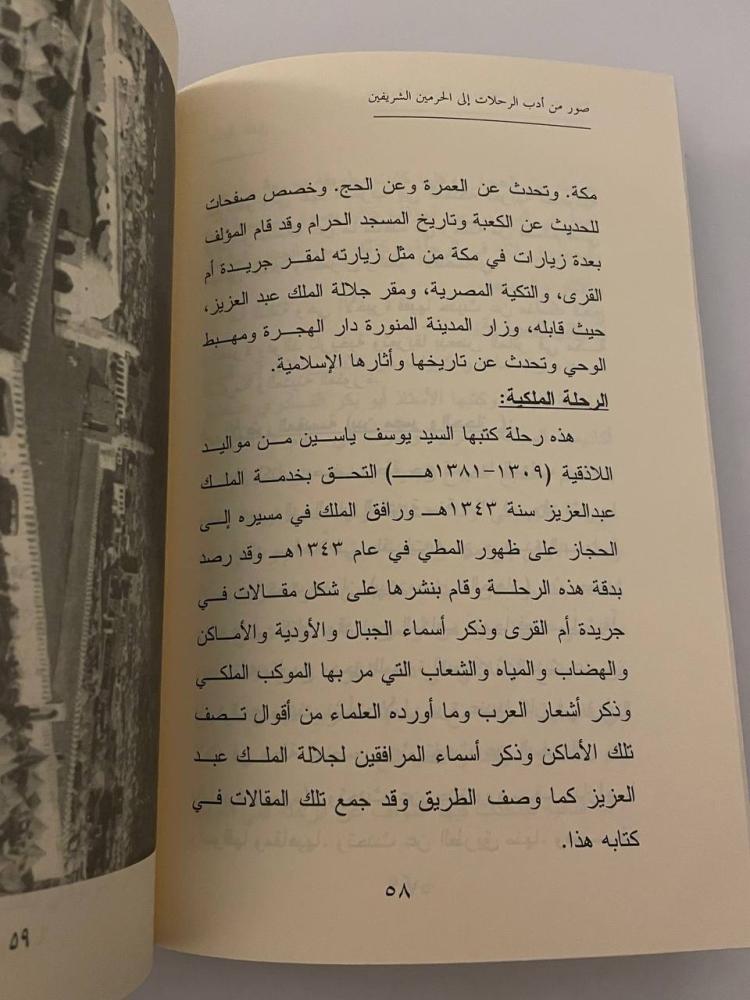صور من أدب الرحلات إلى الحرمين الشريفين .. رؤية تاريخية وأدبية